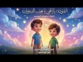 يا إلهي يا مجيب الدعوات ألحان ومونتاج بلال أبومحمود تعلم مع عمر وكرم نشيد أطفال رمضان