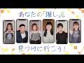 【2026 Pococha WEB CM】あなたの「推し」を見つけに行こう!30秒編