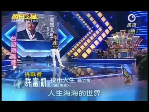 明日之星7月24日第91集-台語衛冕賽許富凱演唱夜市人生.wmv