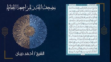 (19) - الجزء التاسع عشر - مصحف الحدر لمراجعة الحفاظ بصوت القارئ الشيخ د.أحمد ديبان
