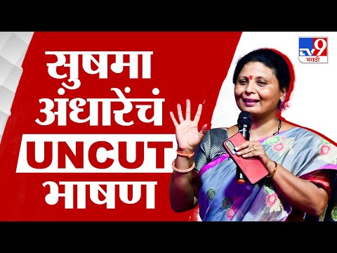 Sushma Andhare : सुषमा अंधारे यांचं UNCUT भाषण