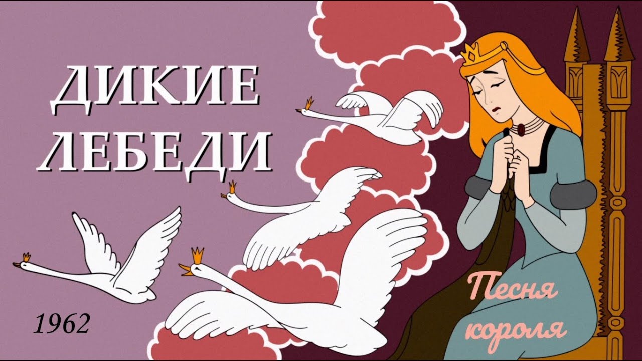 Дикие лебеди. Песня короля. - YouTube