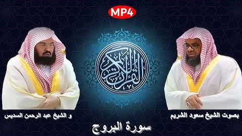085 سورة البروج من القرآن الكريم بصوت الشيخين الشريم و السديس اجمل ثنائي في الحرم المكي