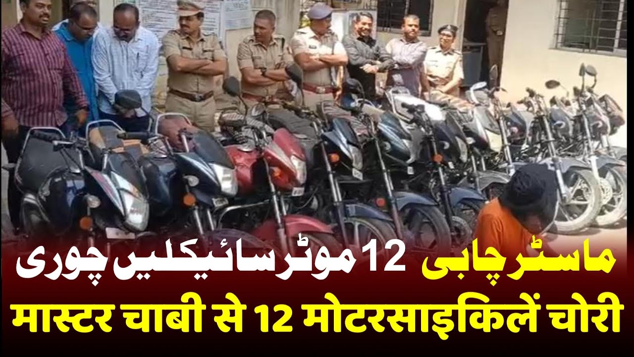 Master Chabi Se 12 Bike Chori | Bike Chor Girftar | Manav Samachar News | Crime' News |