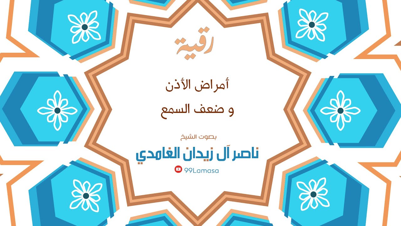 رقية امراض الاذن و ضعف  السمع  - الشيخ ناصر زيدان الغامدي