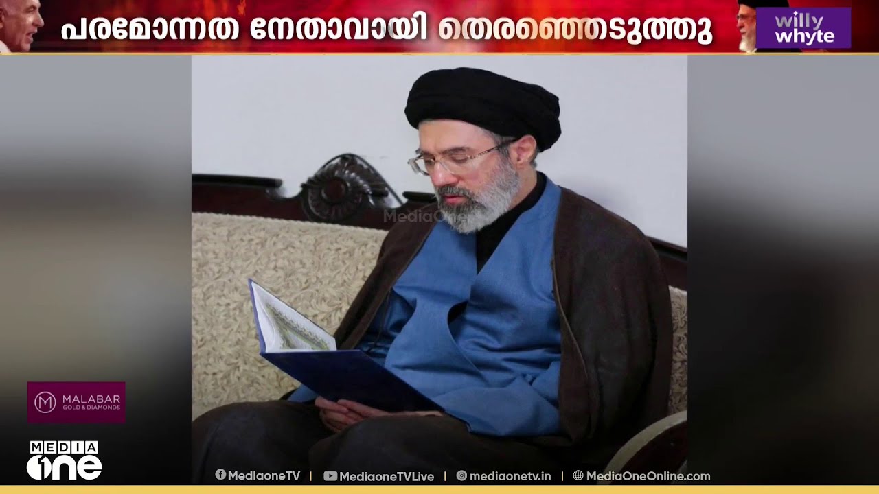 ഖാംനഈയുടെ പിൻഗാമിയായി മകൻ മുജ്തബ; അംഗീകരിക്കില്ലെന്ന് ആവർത്തിച്ച്  ട്രംപ്