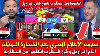 صدمة الاعلام المصري بعد الخسارة الـمذلة أمام البرازيل بــ 2_1و فوز المغرب اتعلموا من المغاربة