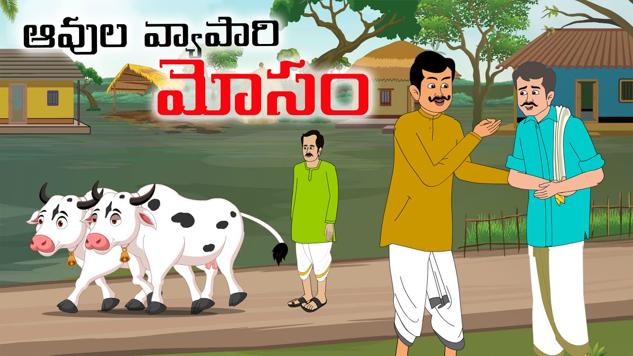 Telugu Stories | ఆవుల వ్యాపారి మోసం | Telugu Village Stories 4K | Raghu ...