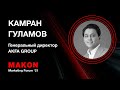 Камран Гуламов, Генеральный директор AKFA GROUP. MAKON Marketing Forum 2021. 22 мая, Ташкент