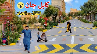 New look of Kabul city | Special street | کابل جان | برکت اتفاق اتحاد