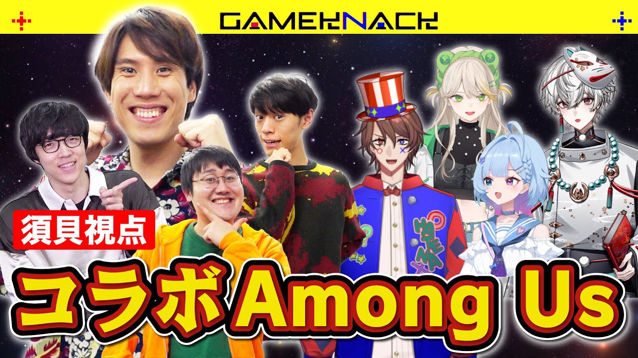 8人アモアス】QuizKnockが後輩を呼んで8人でAmong Usやってみた