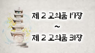 [221013] 오디오북 대종경 4회 제2교의품  3