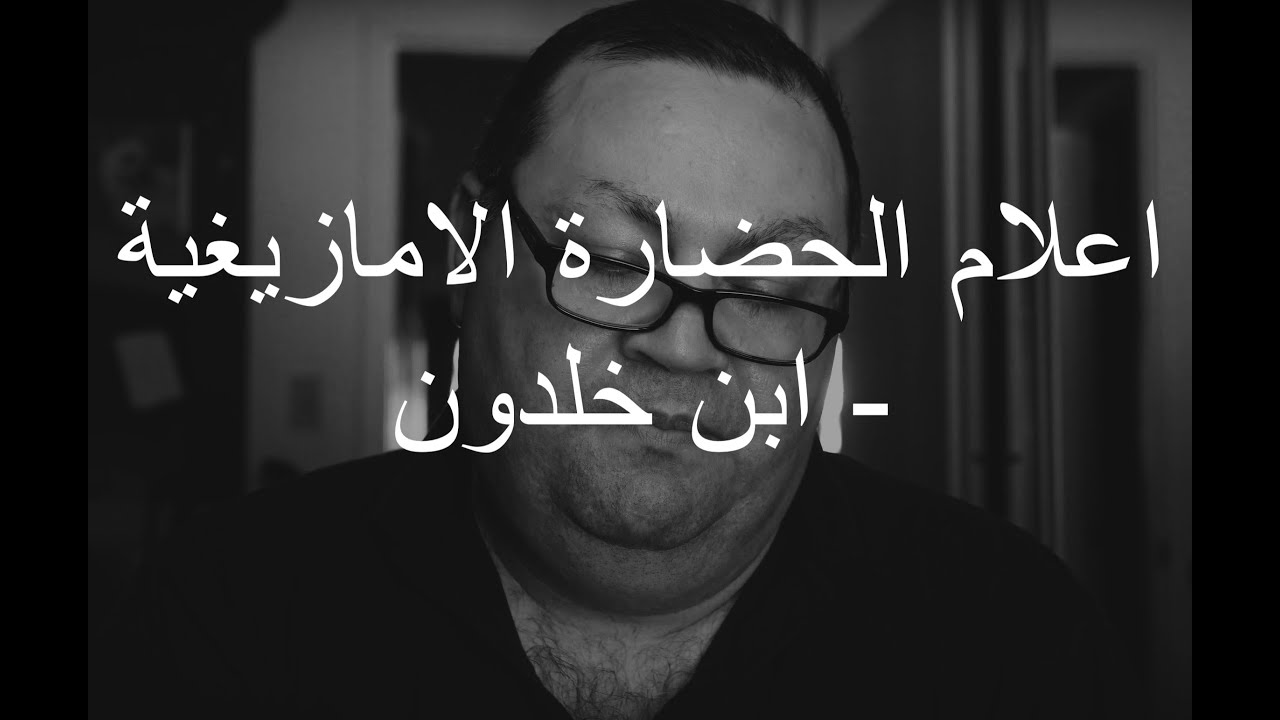 [70] اعلام الحضارة الامازيغية - ابن خلدون