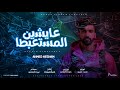 عايشين المستعباطا خصمت الناس و الحب احمد هشام الفنان توزيع ماندو برودكشن   
