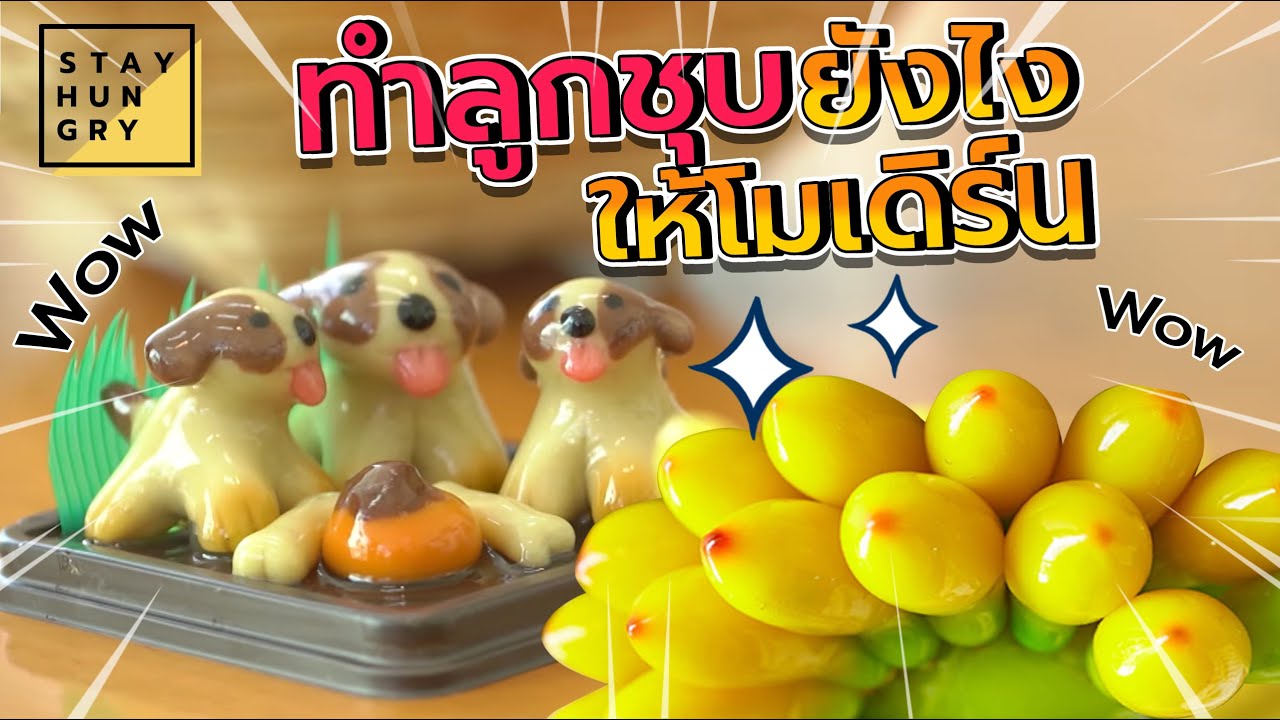 สร้างรายได้เป็นกอบเป็นกำ ลูกชุบโมเดิร์น