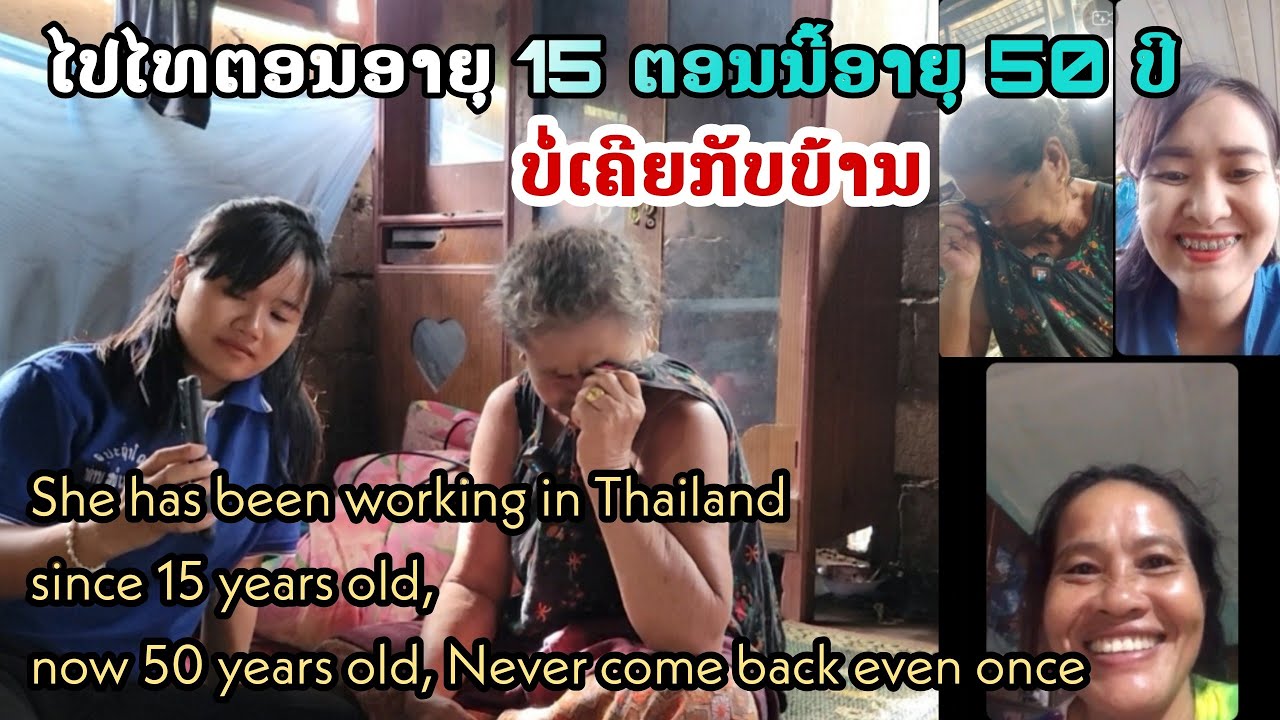 ไปไทยตอนอายุ15 ตอนนี้อายุ 50 ปี ไม่เคยกลับบ้าน | ทิพย์สาวลาว