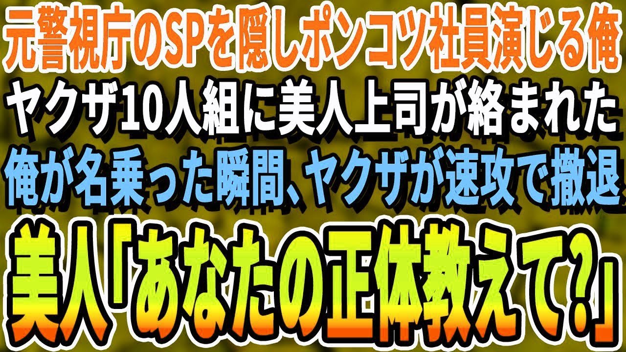 【感動する話】元警視庁のSPだったことを隠し無能を演じる俺。ある日の商談帰りにヤクザ10人に美人上司が絡まれた。俺が名乗った瞬間、ヤクザがガタガタ震え出し➡美人上司「あなた一体何者なの？」泣ける話朗読