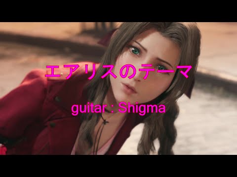 【エアリスのテーマ】エアリスが好きすぎてギターで弾いてみた※生録音のためノイズ激多