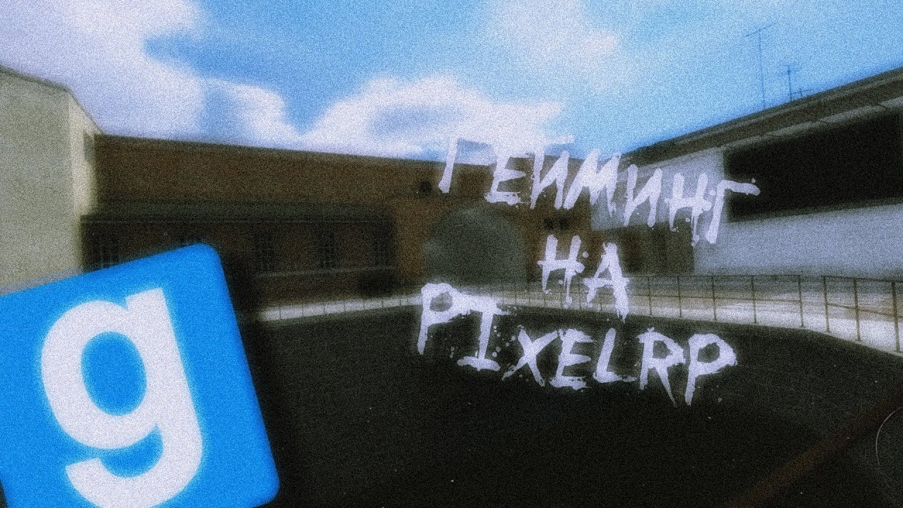 ГЕЙМИНГ НА PIXELRP ► Garry's Mod [DarkRP // ДаркРП] - {PixelRP}