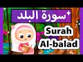 تعليم القرآن للأطفال سورة البلد للاطفال     