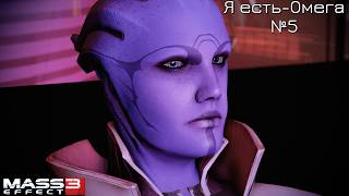 Mass Effect: Legendary Edition/ Mass Effect 3/ Я есть-Омега (ИИ озвучка на русском) №5