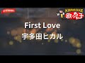 ガイドなし First Love 宇多田ヒカル カラオケ