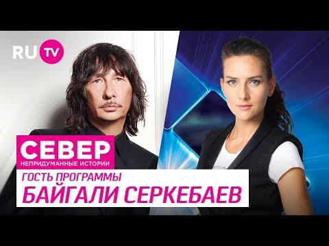 Север. Непридуманные истории. Байгали Серкебаев