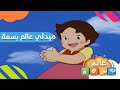 ميدلي عالم بسمة استرجع ذكرياتك مع شارات قناة بسمة