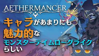 【夜泉國一茶】趣味ストライクなローグライクゲームッ！【 Aethermancer / エーテルマンサー】