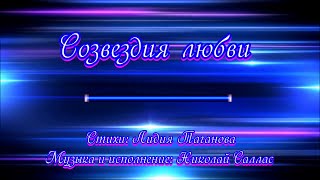 Созвездия Любви 💢 Песня Под Гитару Исп.  Николай Саллас На Стихи Лидии Тагановой