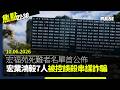 焦點22:30｜10.06.2026｜宏業鴻毅7人被控誤殺洗黑錢等25項罪名｜許智峯斥特首證明書令司法獨立變「廢紙」｜倫敦「白廳」被人裝設秘密攝影機｜中國行動六四影像照亮中領館外牆