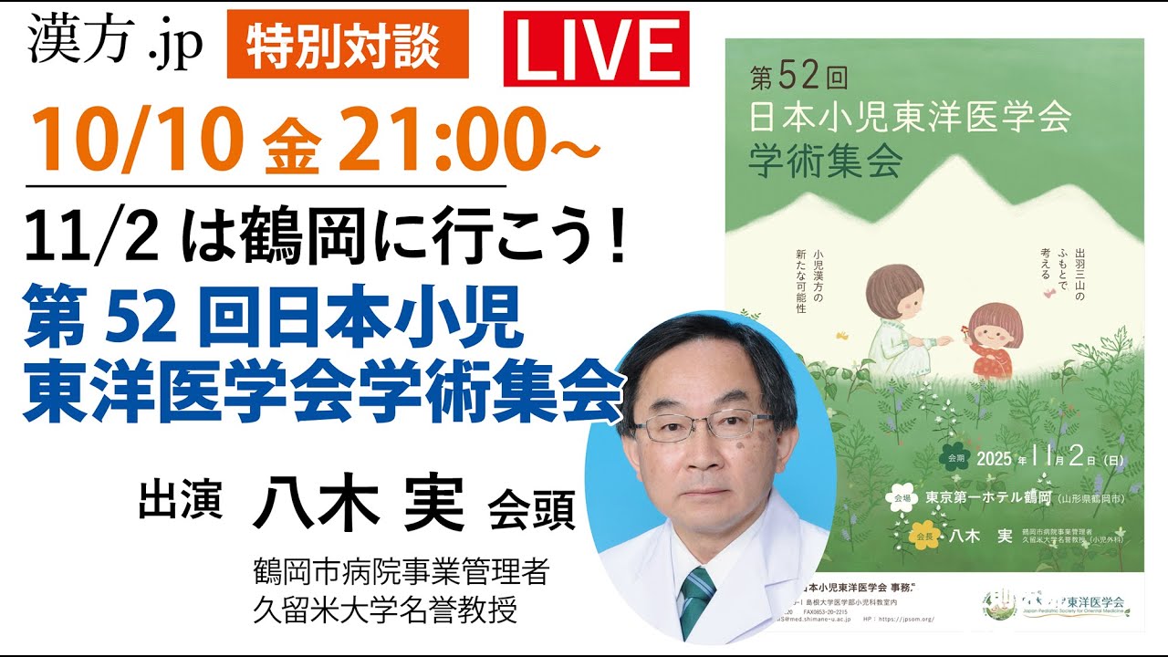 漢方.jp特別対談：「11月2日は鶴岡に行こう！第52回日本小児東洋医学会学術集会」　2025/10/10 21:00〜