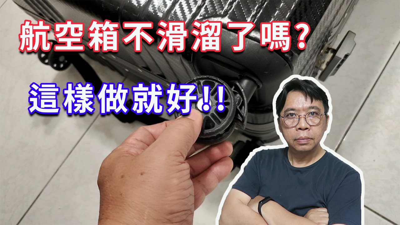 行李箱拖不動好崩潰?只要轉下這幾顆螺絲,5分鐘DIY像新的一樣好推新手小白也能無痛升級 海賊王diy日記 縮圖
