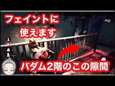 [チェイス上達の技] 裏をかけるとちょっぴり嬉しいバダム2階の隙間[DbD][デッドバイデイライト]