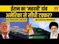 Iran US War: ईरान पहुंचा 'महदवी' जहाज, डूबेगा USS Abraham Lincoln | Trump | Khamenei | N18G