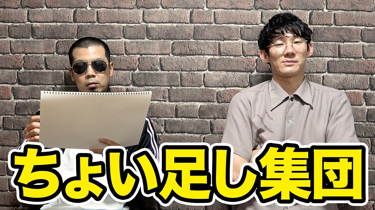 ちょい足し集団【天竺鼠 川原 究極シリーズ】 - YouTube