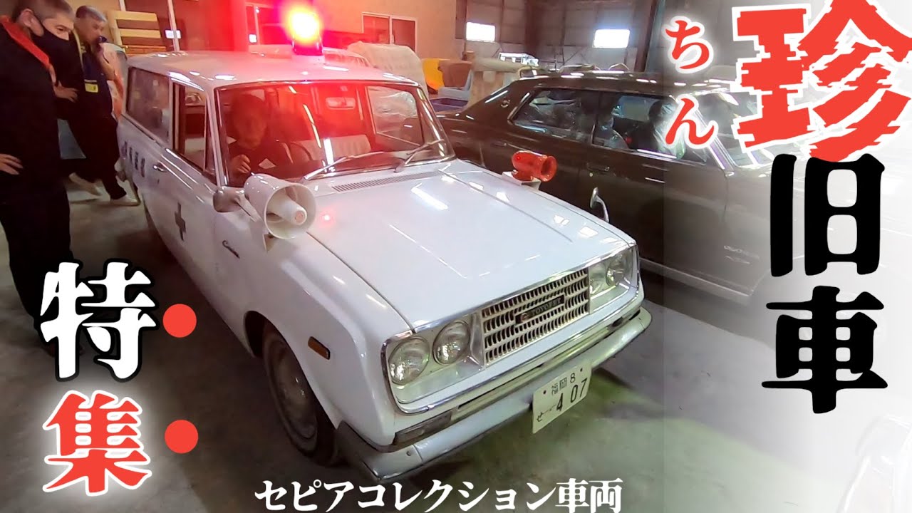 珍旧車・永久保存版です。