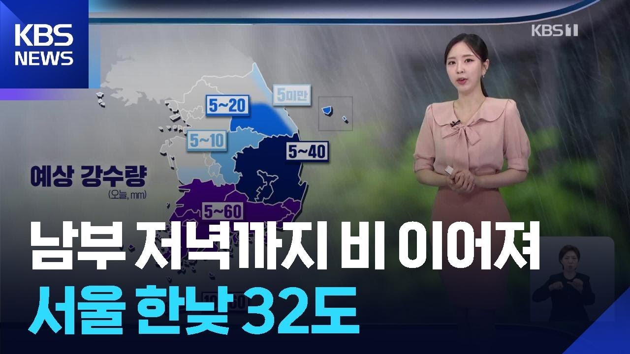 [날씨] 남부 저녁까지 비 이어져…서울 한낮 32도 / KBS  2025.09.02.