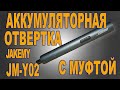 JAKEMY JM-Y02 - аккумуляторная отвертка с муфтой.