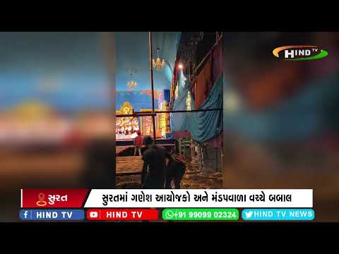 સુરતમાં ગણેશ આયોજકો અને મંડપવાળા વચ્ચે બબાલ