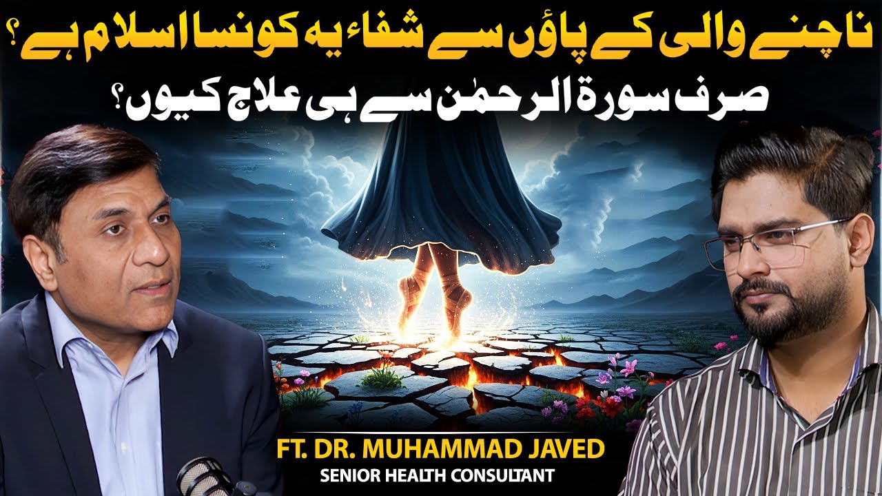 Healing from a Dancer’s Feet? | Why Only Surah Ar-Rahman for Healing? | Ft. Dr. Muhammad Javed