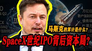 SpaceX世纪IPO背后的连环资本局！马斯克的算计是什么？散户接盘，欧洲出局：揭开SpaceX 750亿募资的排他性金融网络