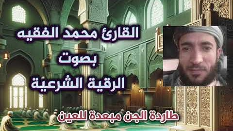 الرقية الشرعية بصوت القارئ محمد الفقيه طاردة الجن