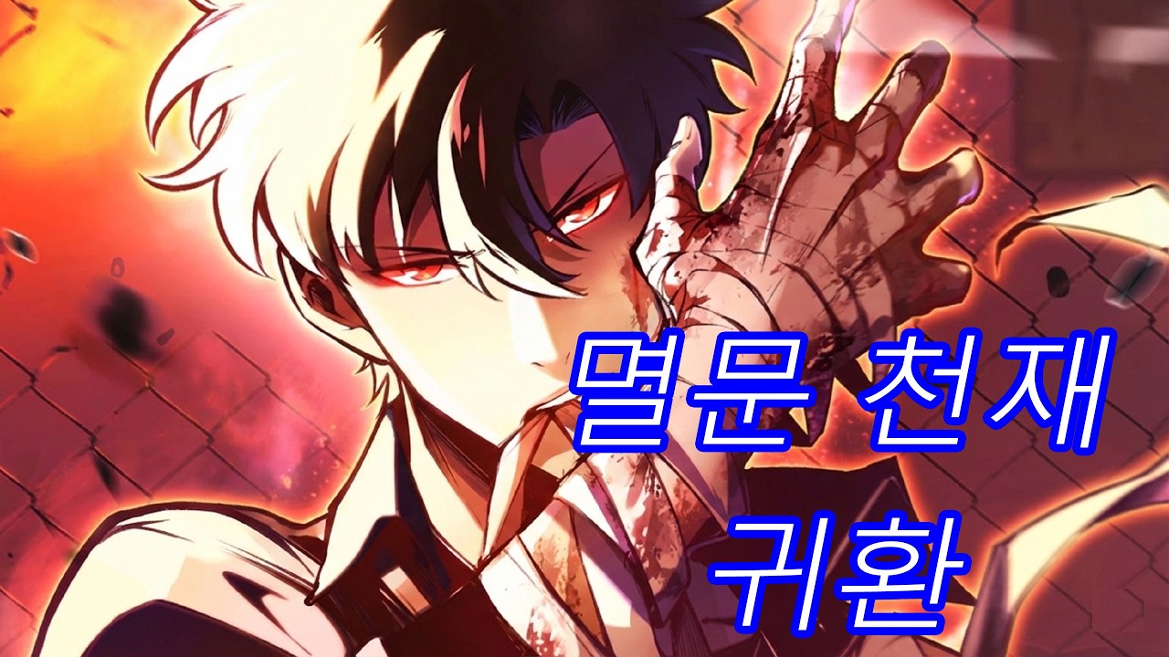 멸문 후 도시로 환생한 천재 - 다음 화가 궁금하다면 구독!