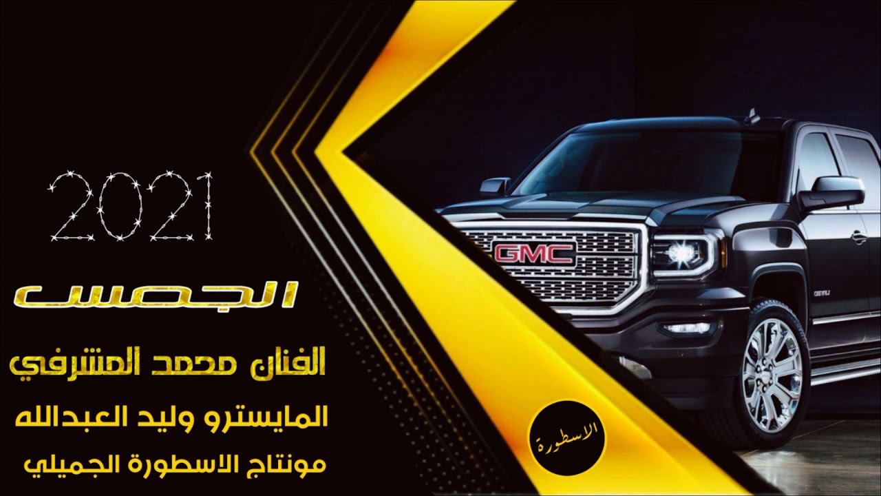 الجمس / غناء الفنان محمد المشرفي