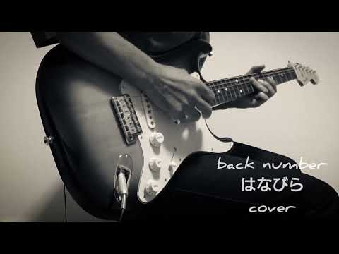 back number はなびら cover