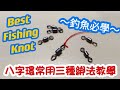 【蝦皮愛教學】八字環常用三種綁法教學｜Best Fishing Knots / Best Swivel Knots｜蝦皮愛釣魚