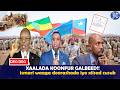 HALIS:- Xaalada Koonfur Galbeed | isdiidooyinka Doorahsiynka &amp; Dhaqdhaqaaqa Lafta Gareen.