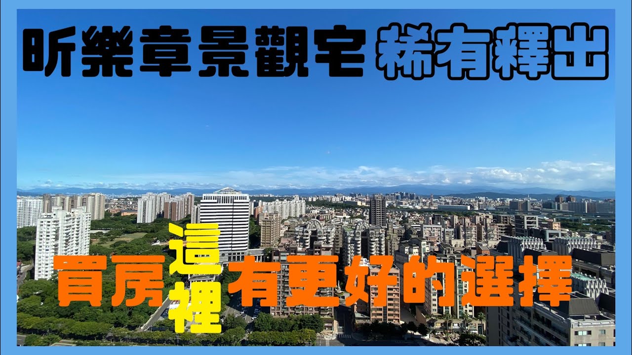 林口買屋賣屋 輕鬆買房找小乖 亞昕 昕樂章 三房景觀房 昕境廣場 2680萬 Youtube