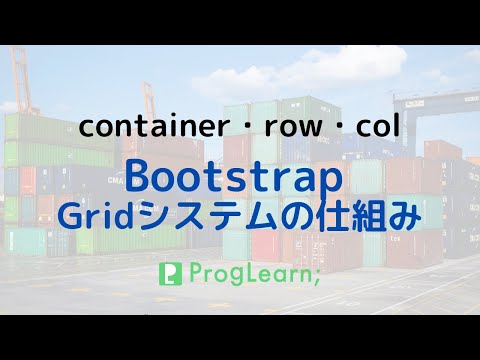 BootstrapのGridシステムの概念を説明してみました